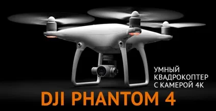 Dji phantom 4 огляд квадрокоптера з камерою 4к uhd (квадрокоптер dji phantom 4 огляд) Dji phantom 4 огляд квадрокоптера з камерою 4к uhd