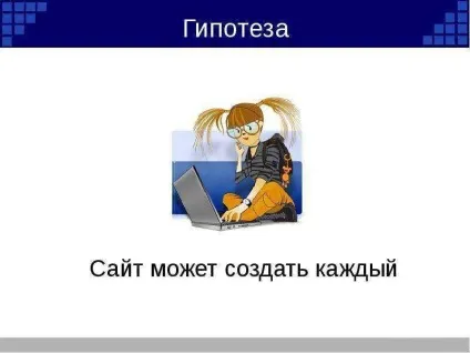 Доповідь по темі як створити сайт (сайт?) Доповідь по темі як створити сайт