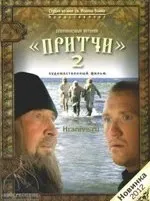 Душеполезниє притчі, школа життя (духовні практики) Душеполезниє притчі, школа життя