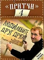 Душеполезниє притчі, школа життя (життя) Душеполезниє притчі, школа життя