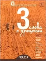 Душеполезниє притчі, школа життя (притчі) Душеполезниє притчі, школа життя