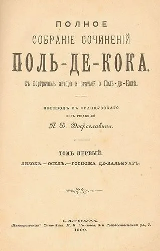 Достоєвський і поль де кок
