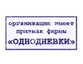 Фірми-одноденки стандартні схеми роботи, основні ознаки, відповідальність (ознаки фірми одноденки) Фірми-одноденки стандартні схеми роботи, основні ознаки, відповідальність