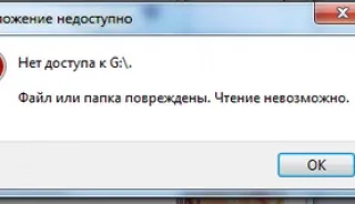 Файл або папка пошкоджені