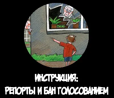 Faq репорти і бан голосуванням
