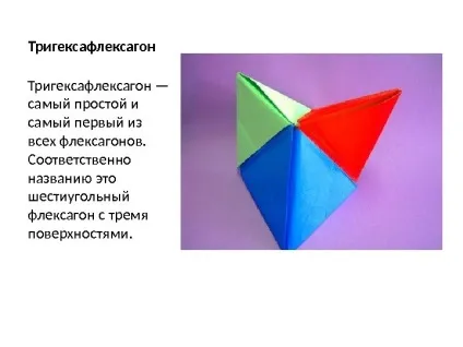 Флексагон що таке фліксагон флексагон (від