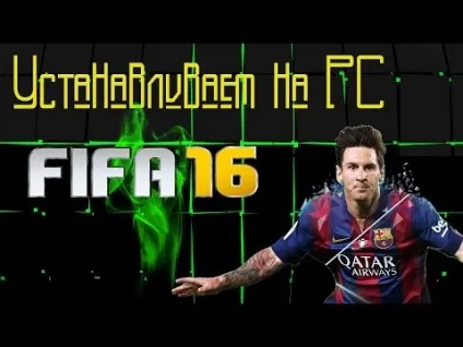 Fifa 16 як поставити українських коментаторів на (графіком Фіфе налаштувати графіку) Fifa 16 як поставити українських коментаторів на