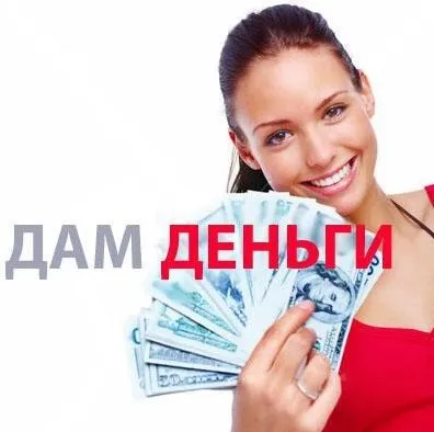 Де взяти гроші в борг у позику