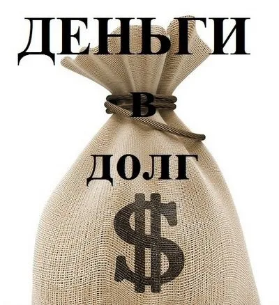 Де взяти гроші в борг у позику