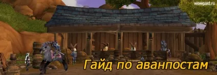 Гарнізони гайд по аванпостом гайди world of warcraft (world) Гарнізони гайд по аванпостом гайди world of warcraft