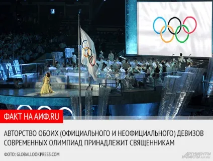 Головне - не перемога, а участь »(спорт: олімпіада) Головне не перемога, а участь