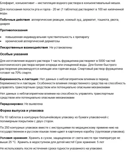 Фурацилин інструкція із застосування, як розводити для горла