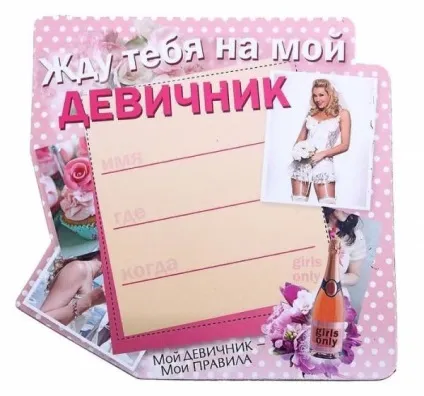 Готуємо оригінальні запрошення на дівич-вечір (фото) (фото) Готуємо оригінальні запрошення на дівич-вечір (фото)