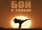 Ігри бій з тінню грати онлайн безкоштовно (тінню) Ігри бій з тінню грати онлайн безкоштовно