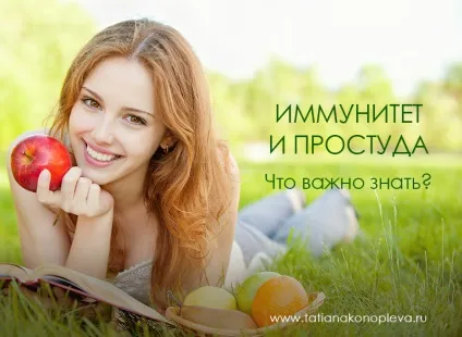 Імунітет і застуда, татьяна Конопльова (роботу імунної системи) Імунітет і застуда, татьяна Конопльова