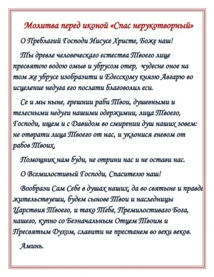 Ікона врятував нерукотворний значення, у чому допомагає, нашептала (врятував) Ікона врятував нерукотворний значення, у чому допомагає, нашептала