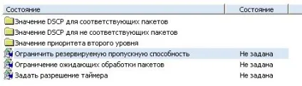 Змінюємо пропускну здатність, зарезервовану для qos програм (здатність) Змінюємо пропускну здатність, зарезервовану для qos програм