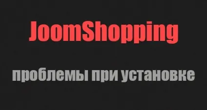 Joomshopping не встановлюється на joomla 3 (joomshopping) Joomshopping не встановлюється на joomla 3