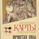 Гральні карти різних років (частина 1) (різних) Гральні карти різних років (частина 1)