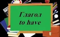 Have - has, вживання дієслова had в англійській мові, правила вживання (вживання) Have - has, вживання дієслова had в англійській мові, правила вживання