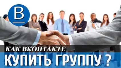 Як і де купити або продати групу (паблік) вконтакте з передплатниками пошук паблік, нюанси угоди (паблік) Як і де купити або продати групу (паблік) вконтакте з передплатниками пошук паблік, нюанси угоди