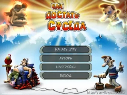 Як дістати сусіда 1