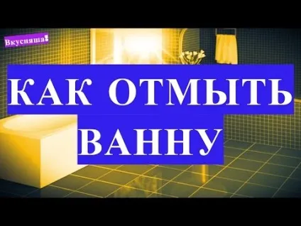 Як і чим відбілити ванну в домашніх умовах від жовтизни (ванну) Як і чим відбілити ванну в домашніх умовах від жовтизни