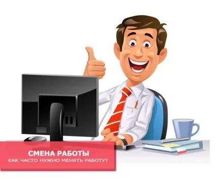 Як часто потрібно міняти роботу 1 (часто) Як часто потрібно міняти роботу 1