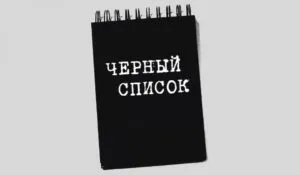 Як можна перевірити чорний список позичальників в банку (чорний) Як можна перевірити чорний список позичальників в банку