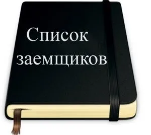 Як можна перевірити чорний список позичальників в банку (список) Як можна перевірити чорний список позичальників в банку