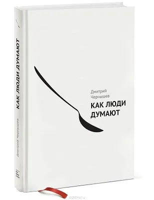 Як люди думають