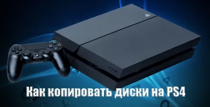 Як копіювати диски на ps4 (чи можна копіювати скопіювати гру диск ps4 копіювання) Як копіювати диски на ps4