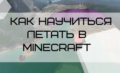 Як літати в майнкрафт 1