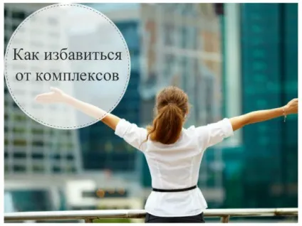 Як позбутися від комплексів і страхів раз і назавжди