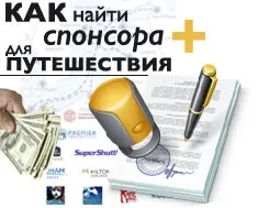 Як знайти спонсорів для подорожі вашої мрії (знайти спонсорів подорожі) Як знайти спонсорів для подорожі вашої мрії
