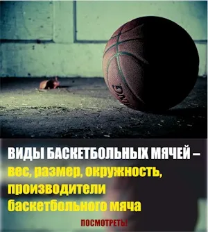 Який тиск має бути в баскетбольному м'ячі (баскетбольному) Який тиск має бути в баскетбольному м'ячі