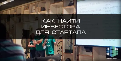 Як знайти інвестора для стартапу, блог 4brain (інвестора) Як знайти інвестора для стартапу, блог 4brain