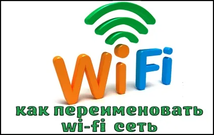 Як назвати мережу wi-fi