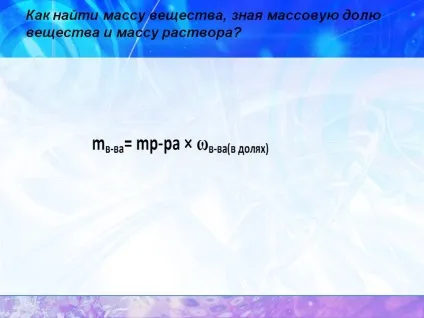 Як знайти масу речовини, знаючи масову частку речовини і масу розчину - презентація 246970-11 (повсякденному) Як знайти масу речовини, знаючи масову частку речовини і масу розчину - презентація 246970-11