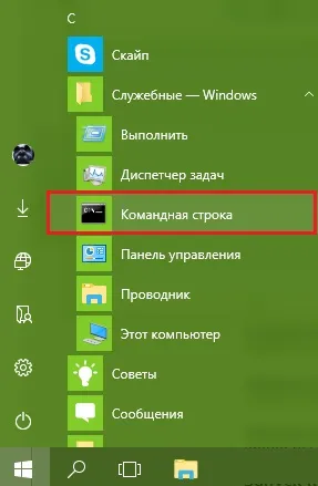 Як відкрити командний рядок в windows 10, комп'ютерні поради (рядок) Як відкрити командний рядок в windows 10, комп'ютерні поради
