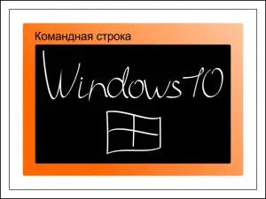 Як відкрити командний рядок в windows 10, комп'ютерні поради (відкрити) Як відкрити командний рядок в windows 10, комп'ютерні поради