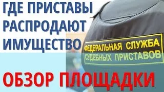 Як здійснюється продаж автомобілів від судових приставів (автомобілів судових приставів) Як здійснюється продаж автомобілів від судових приставів