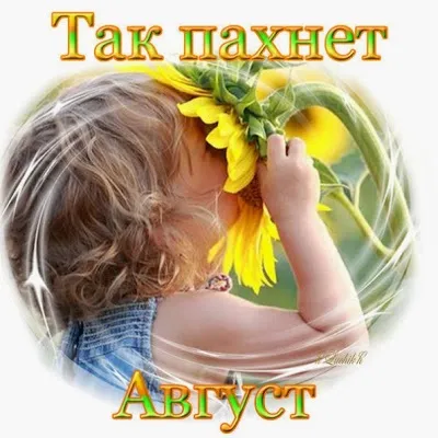 Як пахне серпня ось так, педагогічне інтернет-спільнота (розробки уроків) Як пахне серпня ось так, педагогічне інтернет-спільнота