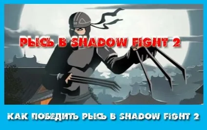 Як перемогти рись в shadow fight 2, блог - я граю в ігри