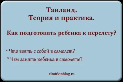 Як пережити переліт в літаку з дитиною, блог про Таїланді (переліт) Як пережити переліт в літаку з дитиною, блог про Таїланді