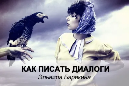 Як писати діалоги
