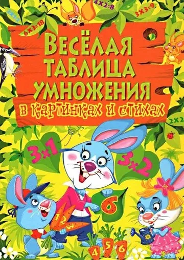 Як допомогти дитині вивчити таблицю множення розкриваємо секрети (вивчення таблиці множення) Як допомогти дитині вивчити таблицю множення розкриваємо секрети