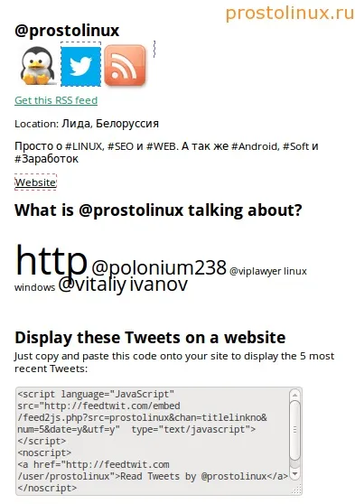 Як отримати twitter rss і навіщо (twitter) Як отримати twitter rss і навіщо