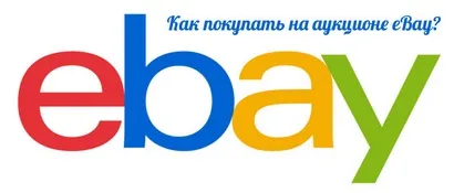 Як купувати на ebay доставка товарів з ebay в Україні - статті - telebidder (доставка) Як купувати на ebay доставка товарів з ebay в Україні - статті - telebidder