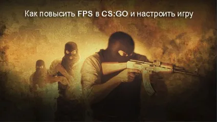 Як підвищити fps в cs go